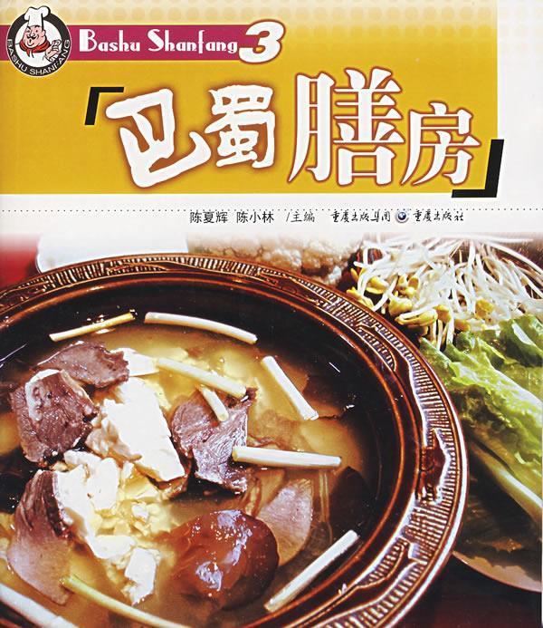 【正版现货】巴蜀膳房3 陈小林主编 9787536686496 重庆出版社