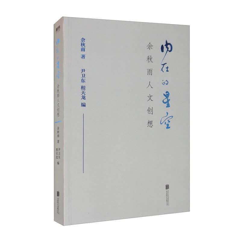 内在的星空：余秋雨人文创想