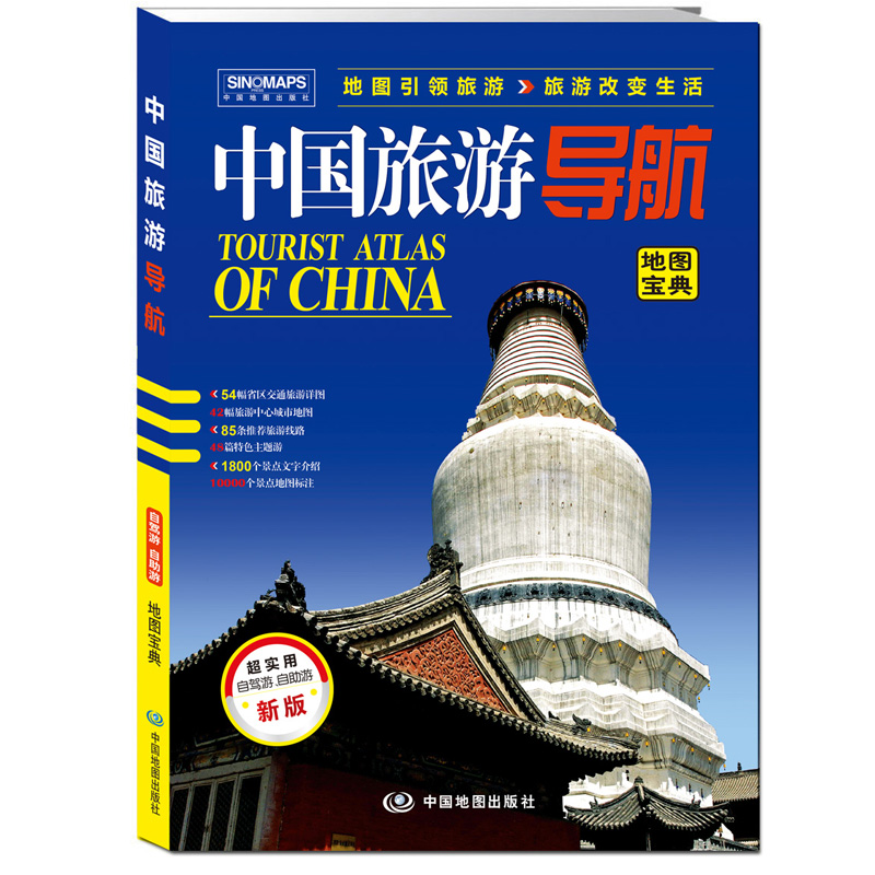 新版 中国旅游导航地图宝典 交通旅游详图旅游线路 实用自驾游自助游地图册