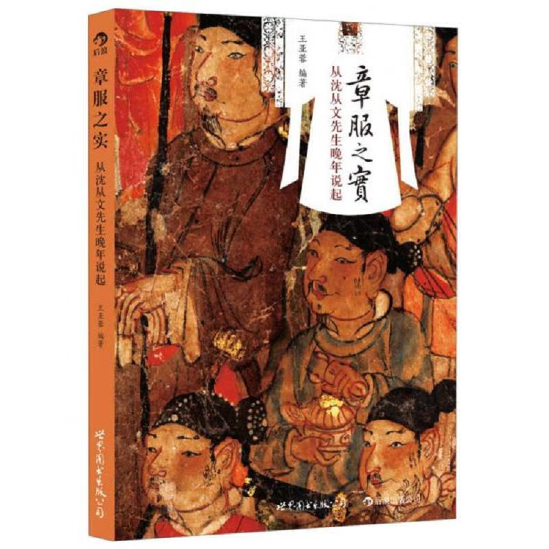 章服之实：从沈从文先生晚年说起