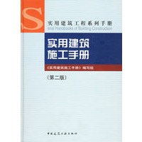 实用建筑施工手册(第二版)——实用建筑工程系列手册【正版图书】