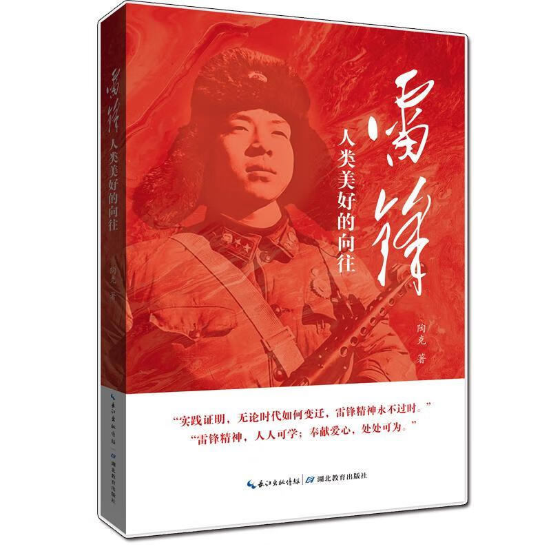 雷锋:人类美好的向往陶克政治/军事9787556447039