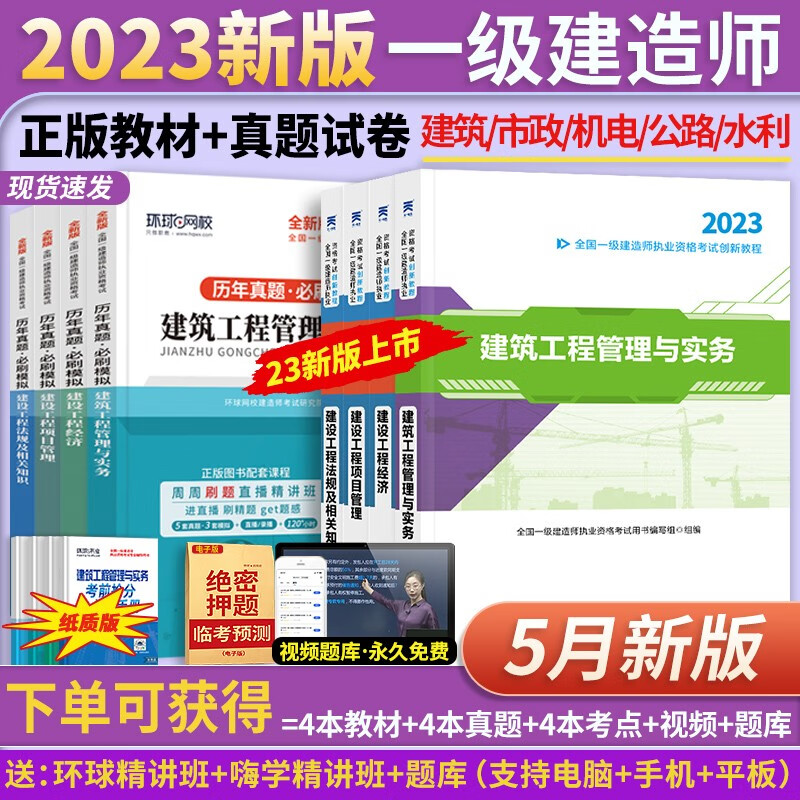 23正版现货】一建教材2023考试一级建造师2023教材考试用书历年真题模拟试卷一建教材2023年建筑法规管理经济市政机电公路水利 【2023年】正版教材+真题试卷（送视频+题库） 市政公用工程管理与