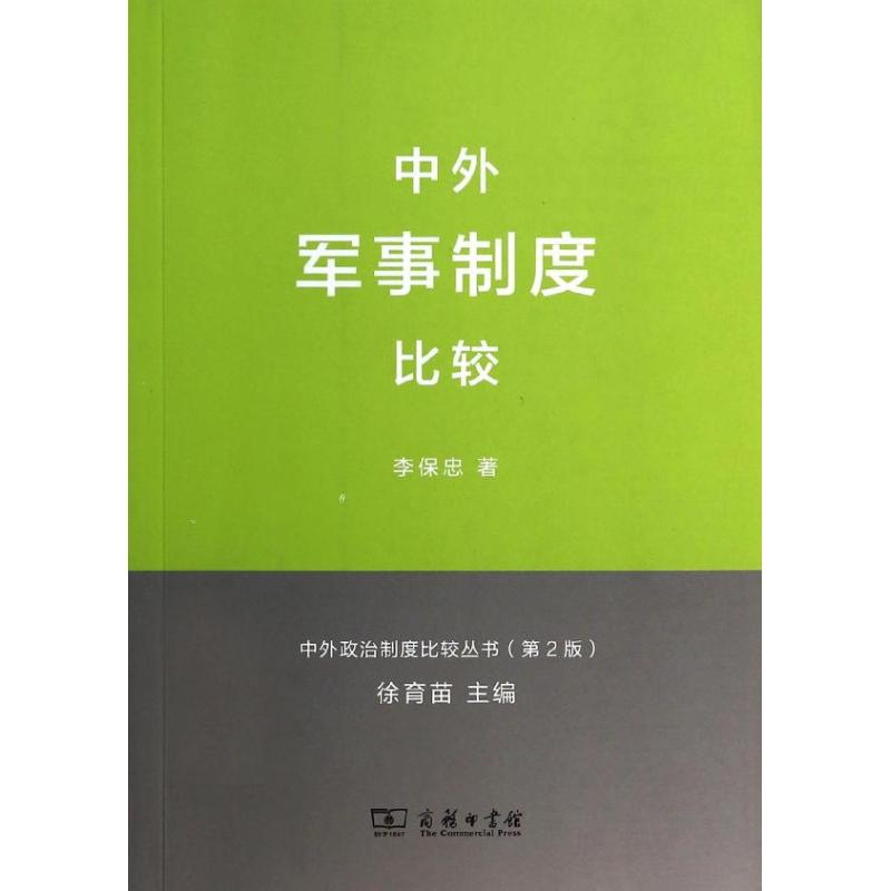 中外军事制度比较