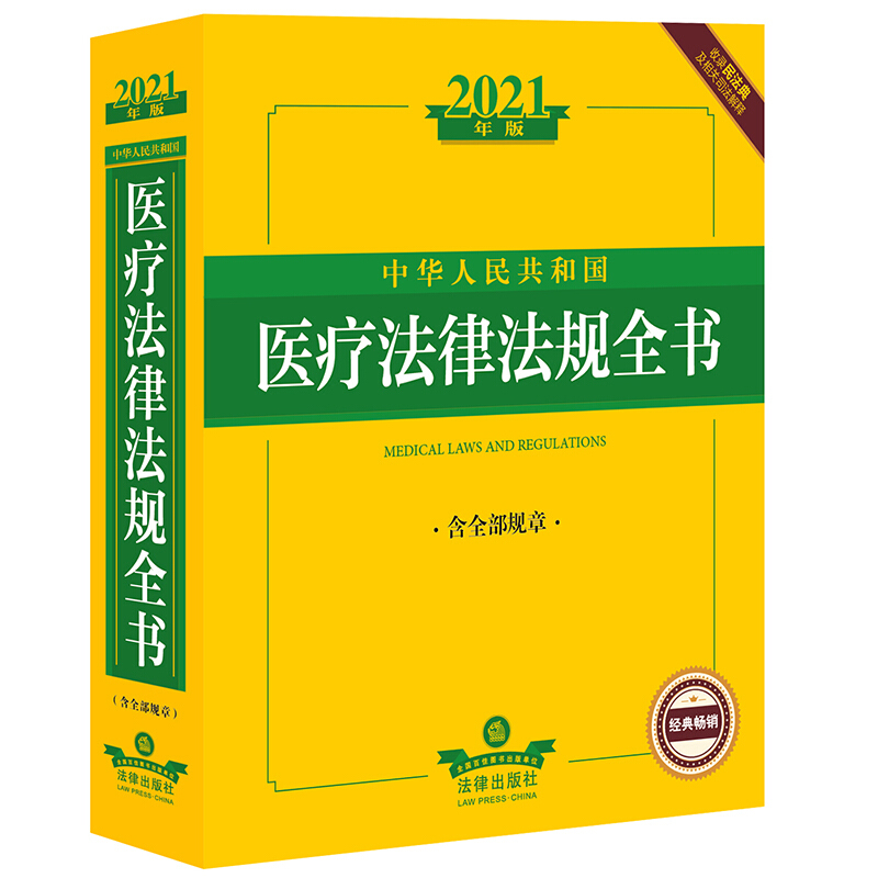 正版 2021年版中华人民共和国医疗法律法规全书 含全部规章收录民法典及相关司法解释 法律行政法规