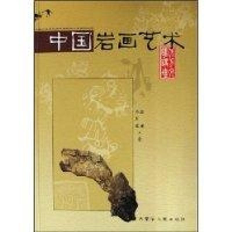 北方文明讲坛/中国岩画艺术