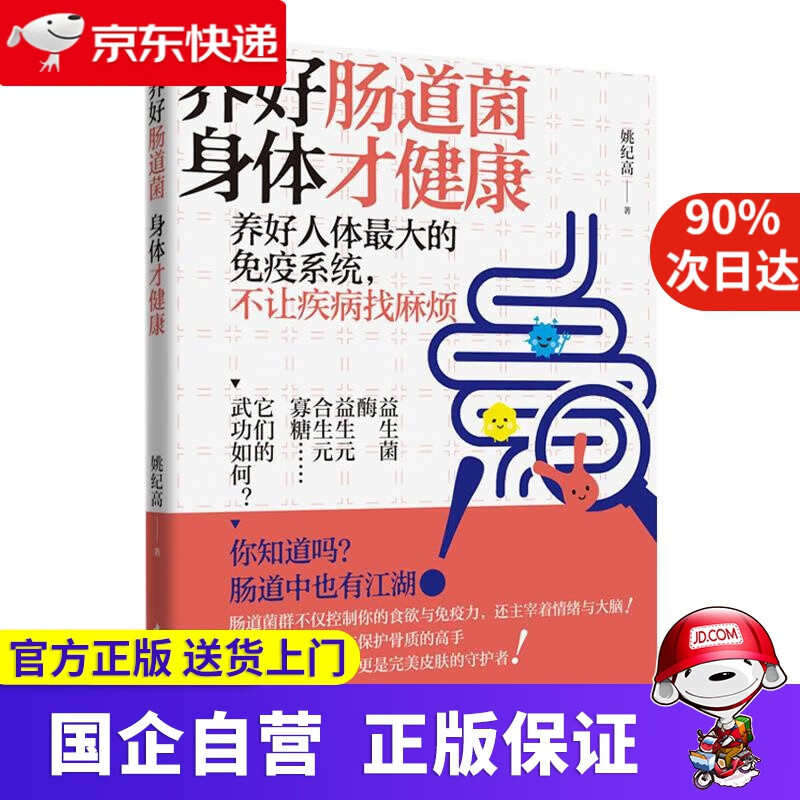 养好肠道菌 身体才健康 姚纪高 中国轻工业出版社 9787518431762