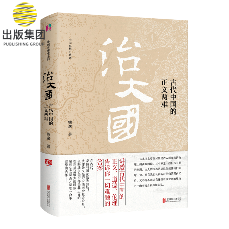 治大国:古代中国的正义两难