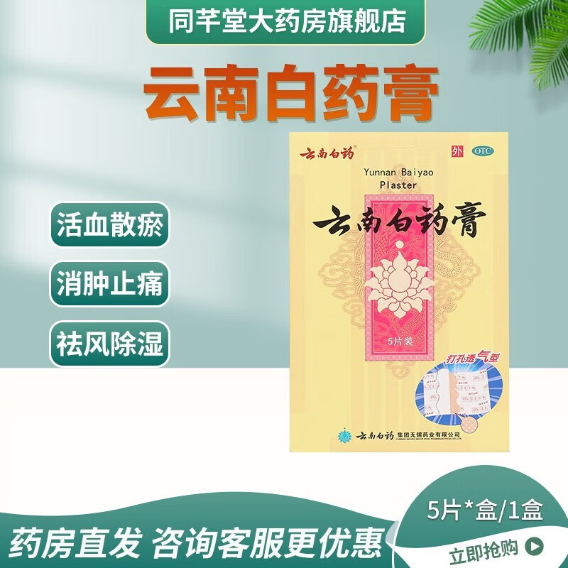 【药房直发】云南白药 云南白药膏 5贴/盒 1盒装