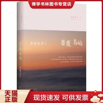 正版现货安妮宝贝:蔷薇岛屿(精装)