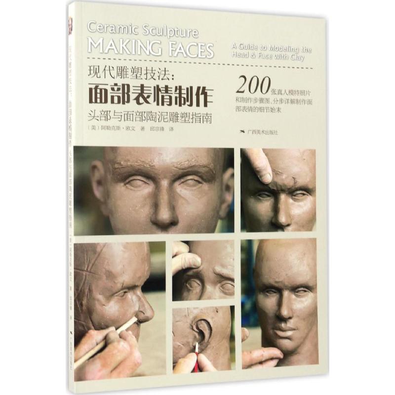 现代雕塑技法头部与面部陶泥雕塑指南