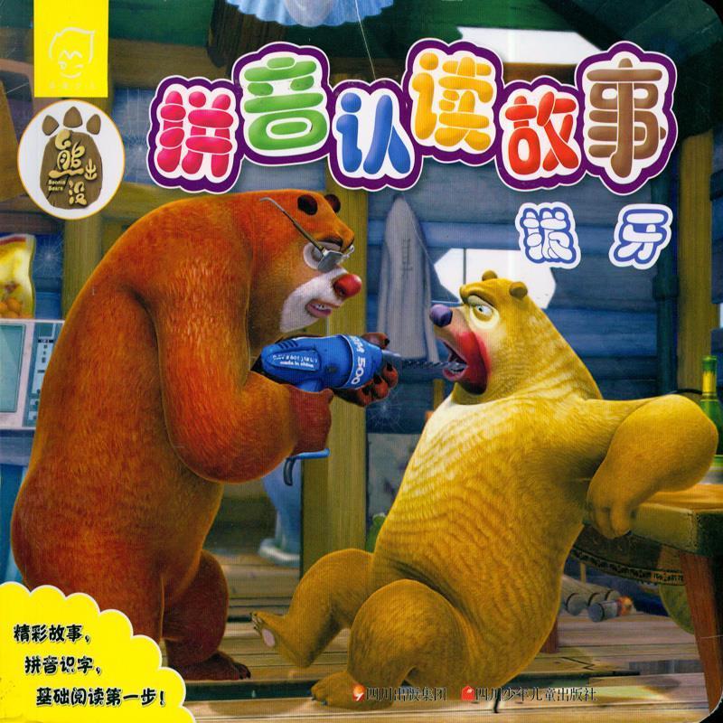 117熊出没拼音认读故事系列:拔牙【正版书籍,畅读优品】