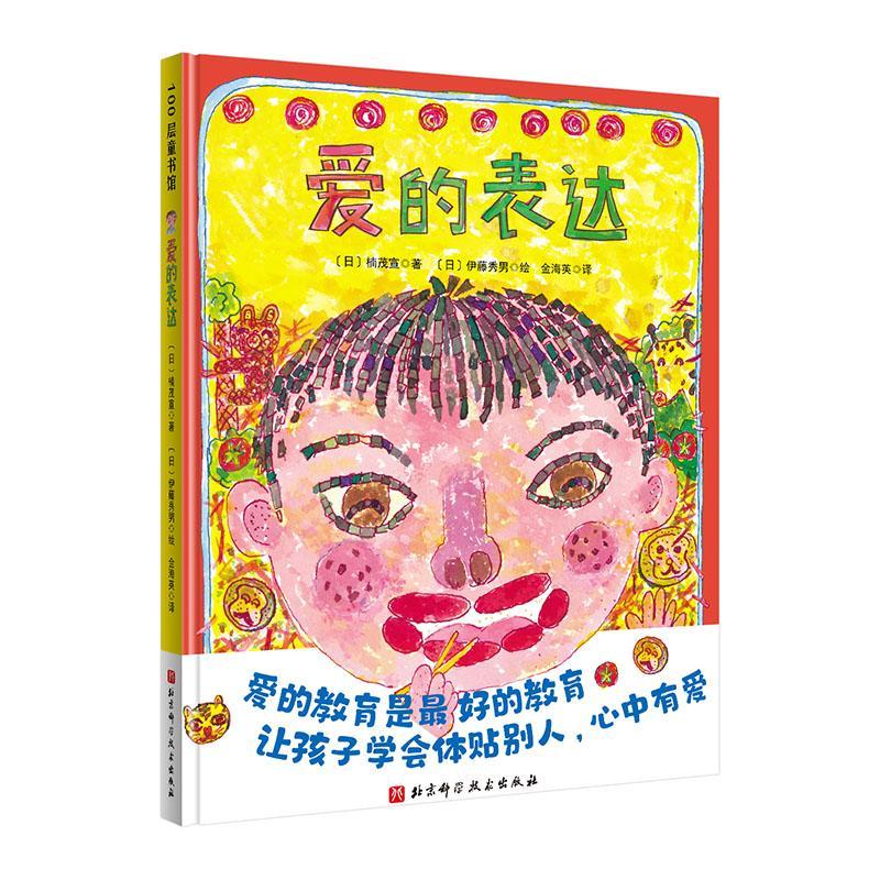 爱的表达 楠茂宣 北京科学技术出版社有限公司 9787571411602 童书