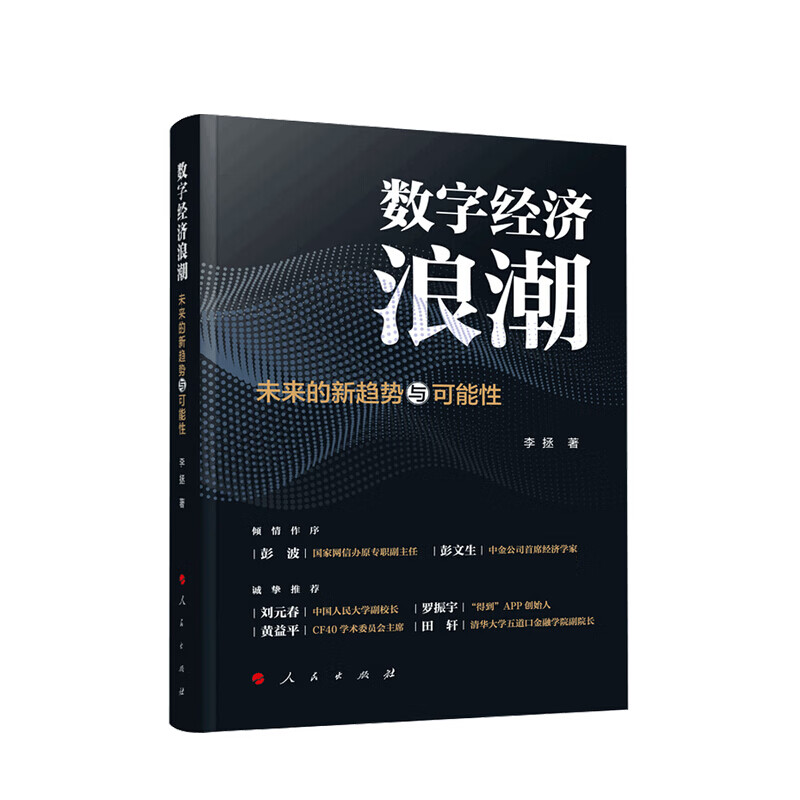 数字经济浪潮 未来的新趋势与可能性 李拯 著 数字红利 信息化时代 机器替代 中信书店