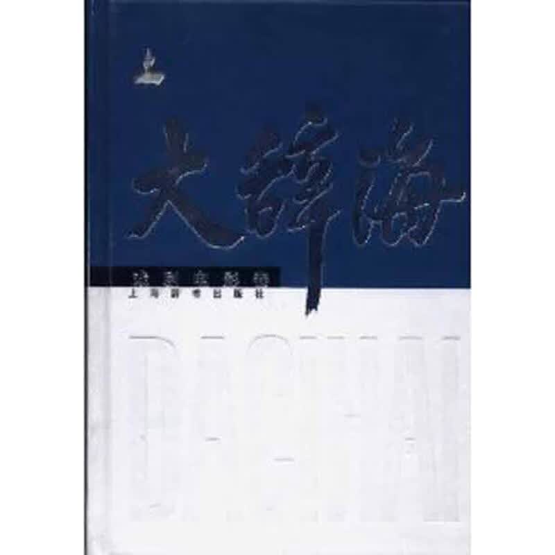 大辞海 戏剧电影卷