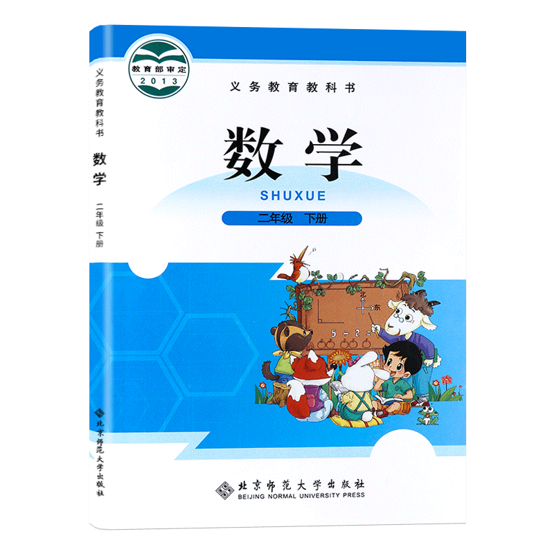 二年级下册数学书北师大版北师版 小学教材课本教科书