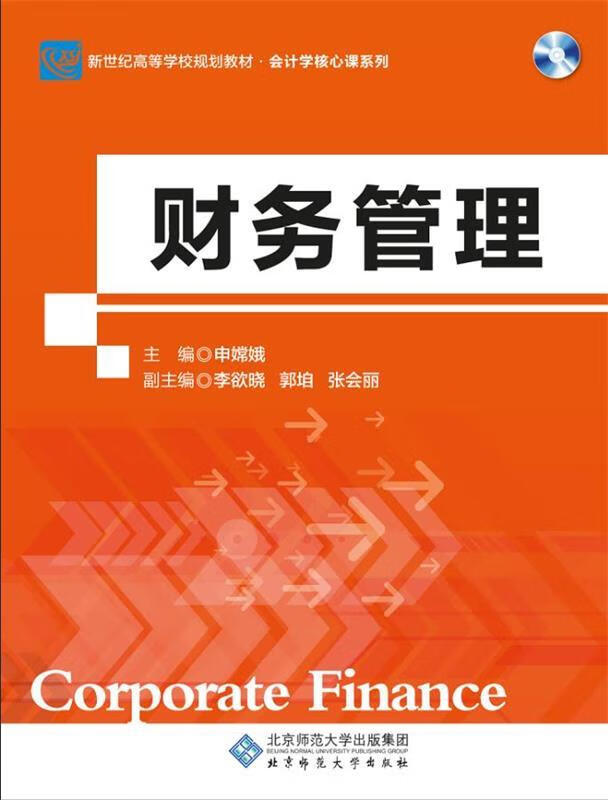 财务管理 申嫦娥 著【正版】