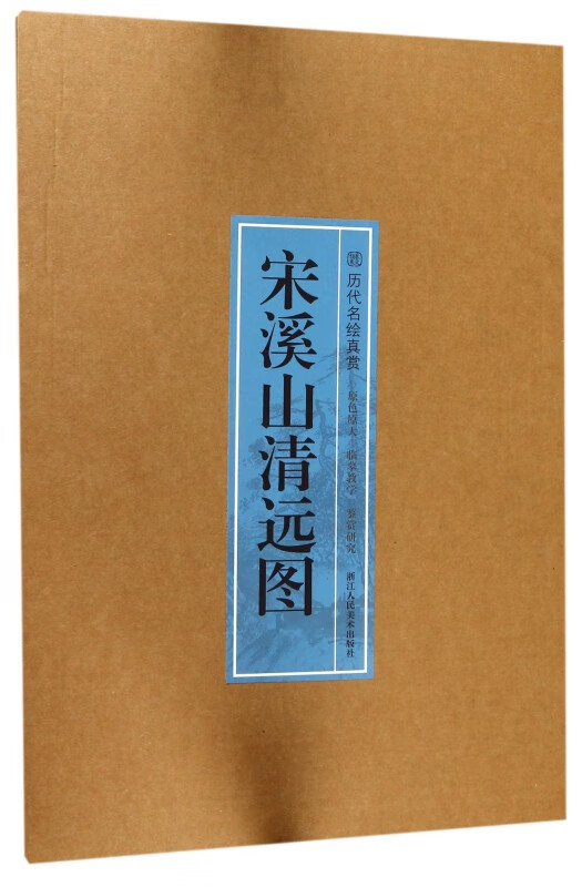 宋溪山清远图/历代名绘真赏