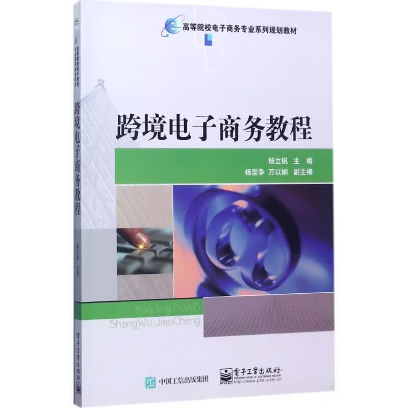 跨境电子商务教程