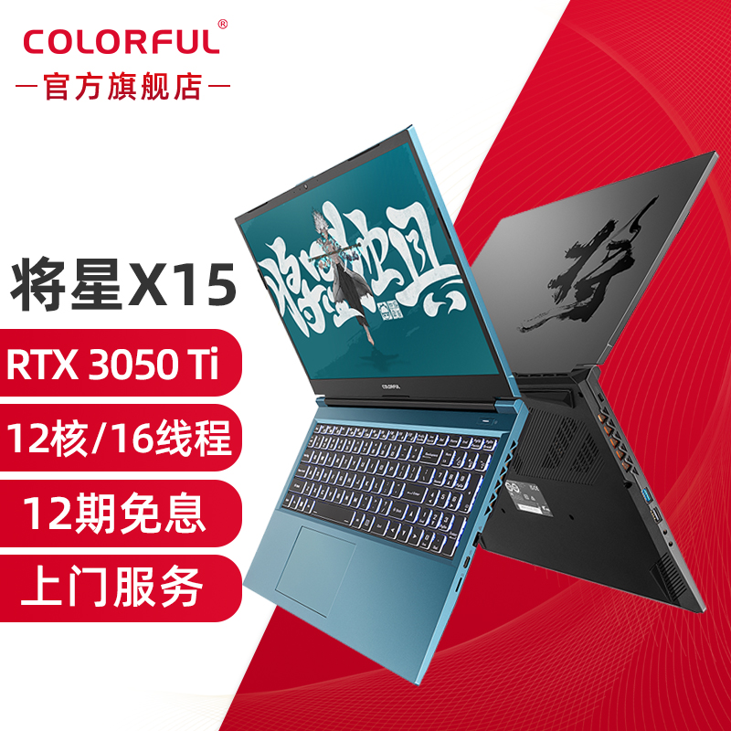 七彩虹colorful将星x1512代rtx3050ti显卡游戏本办公电脑笔记本i7