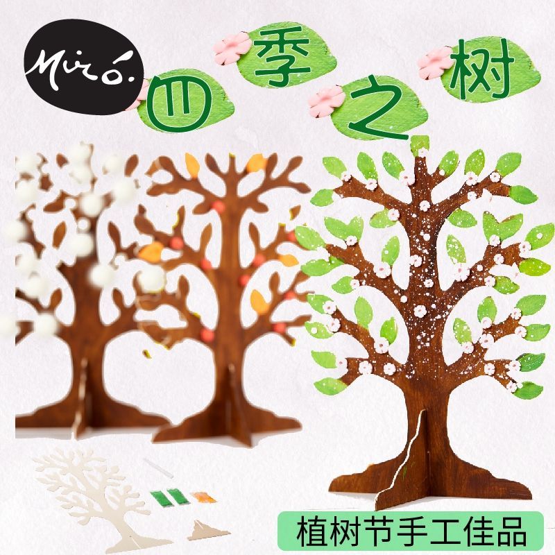 薇欧漫植树节贴纸植树节幼儿园手工diy四季之树立体创意装饰大树材料