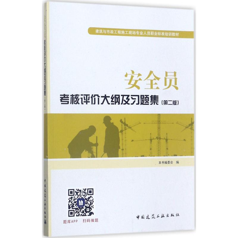 安全员考核评价大纲及习题集(第2版)