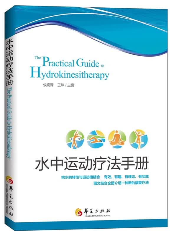 水中运动疗法手册 华夏出版社