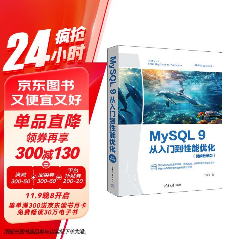 MySQL 9从入门到性能优化（视频教学版）（数据库技术丛书）