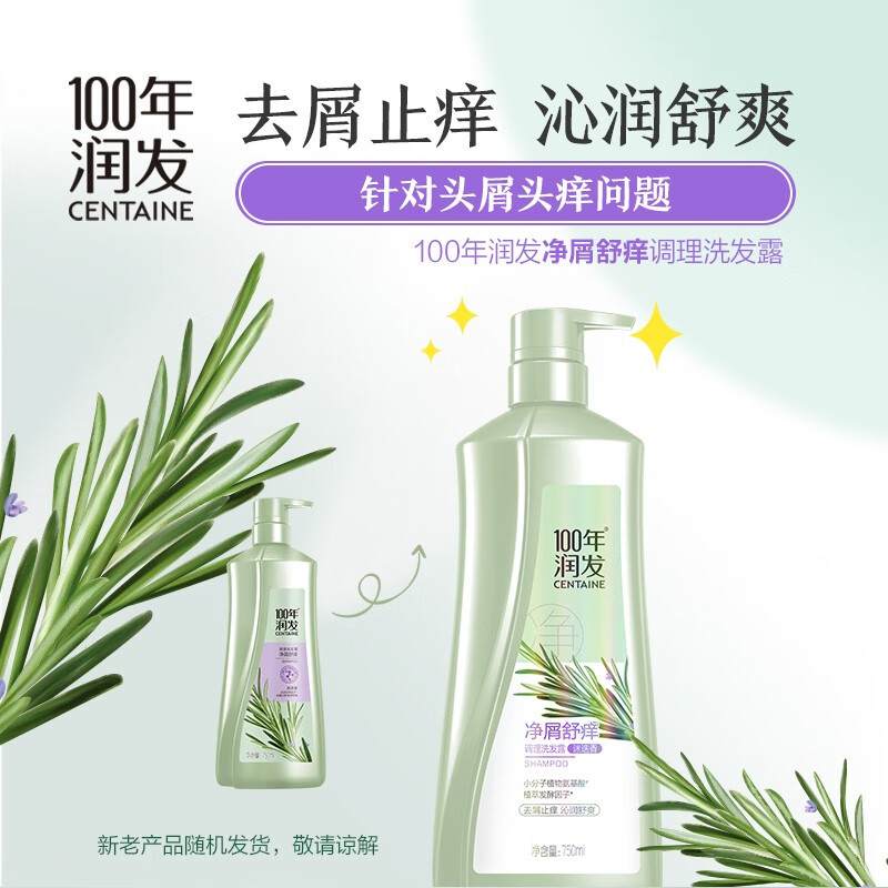 100年润发植物氨基酸调理洗发水 净屑舒痒迭迷香男女通用 去屑润痒