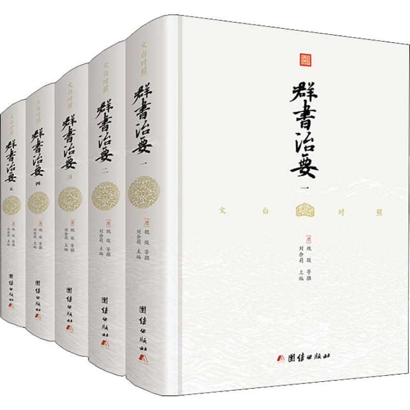 文白对照群书治要(5册)