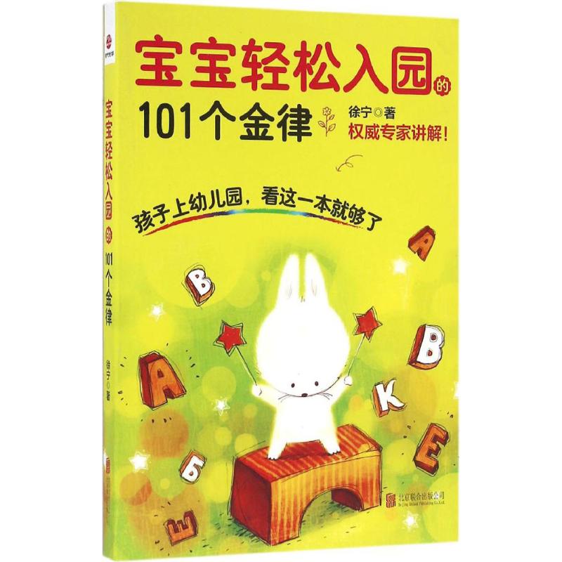 宝宝轻松入园的101个金律