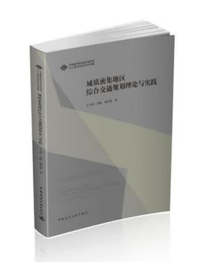 城镇密集地区综合交通规划理论与实践 作者：孔令斌, 张帆,戴彦欣 著