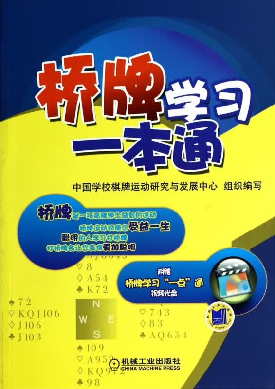 桥牌学习一本通(附光盘)