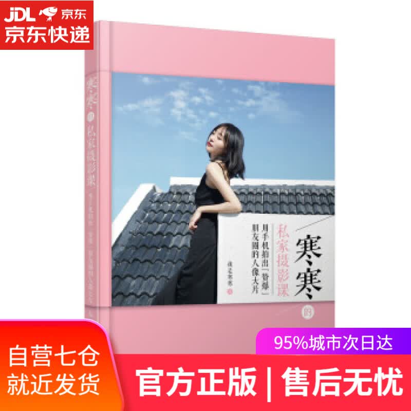 【新华书店】寒寒的私家摄影课 用手机拍出赞爆朋友圈的人像大片 我是寒寒 著 人民邮电出版社