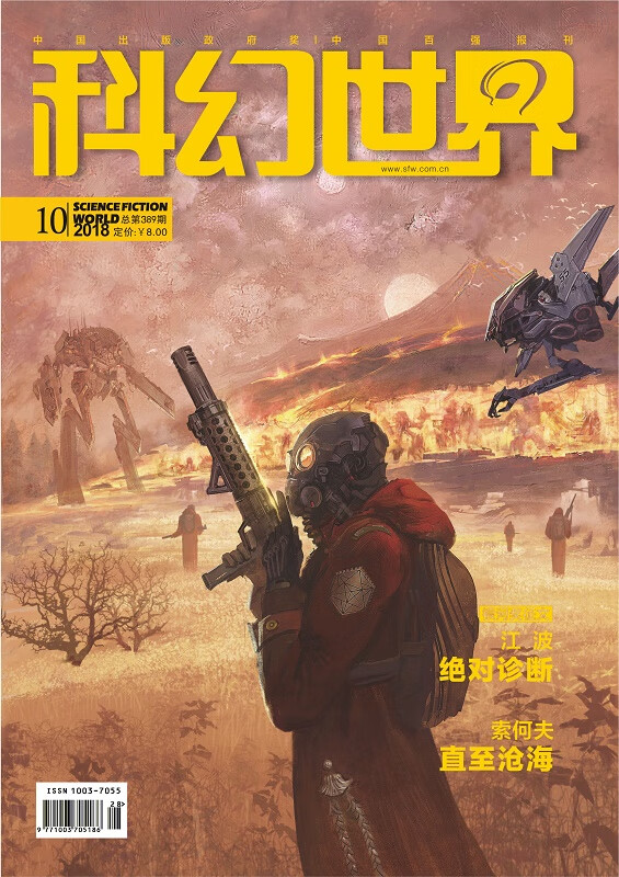 《科幻世界》2018年10期