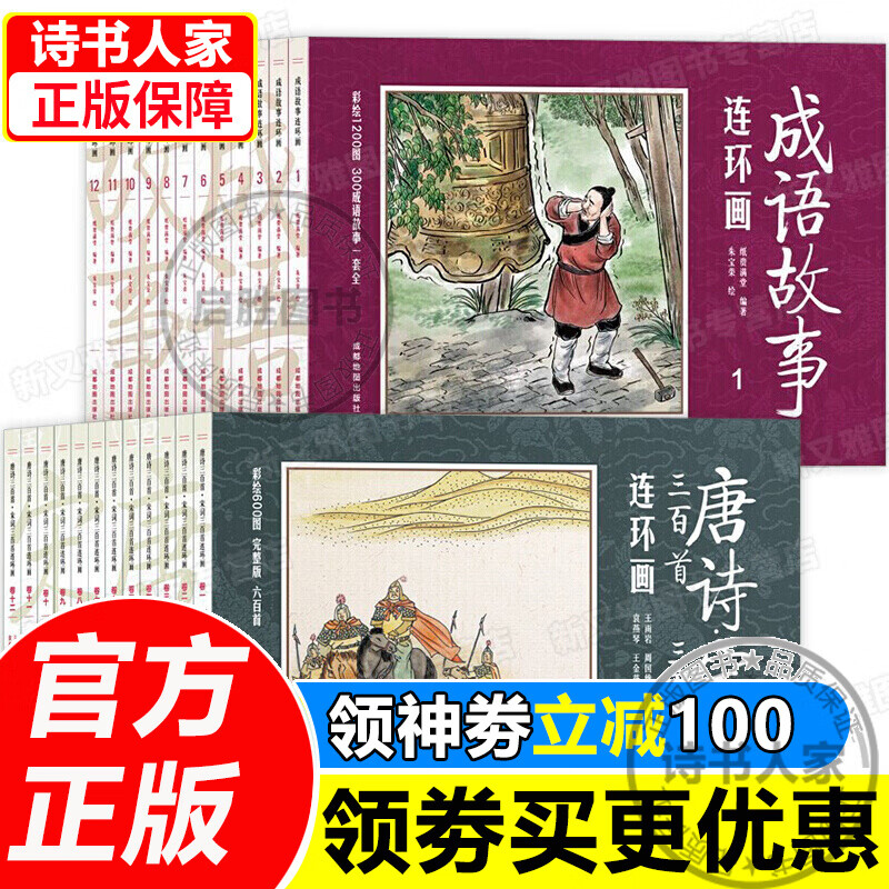 全套24册成语故事连环画+唐诗宋词三百首连环画 宋词三百首连环画古诗小人书全套老版彩图儿童故事书小学 全24册