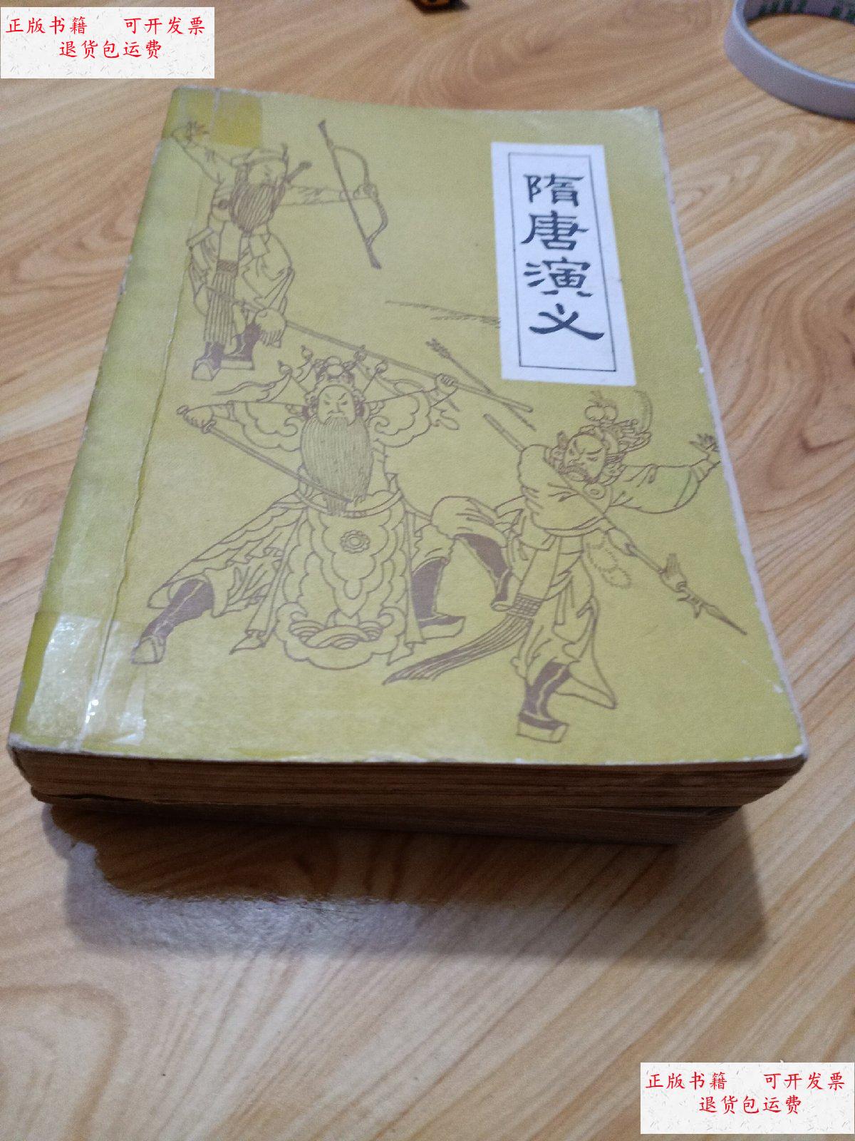 【二手9成新】隋唐演义:上下 /褚人获 广东人民出版社