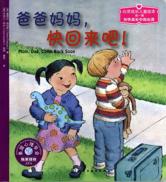 心灵成长儿童绘本--爸爸妈妈，快回来吧![美]黛博拉·帕珀斯（Debra Pappas）著