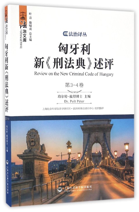 匈牙利新刑法典述评(第3-4卷)/法治文库