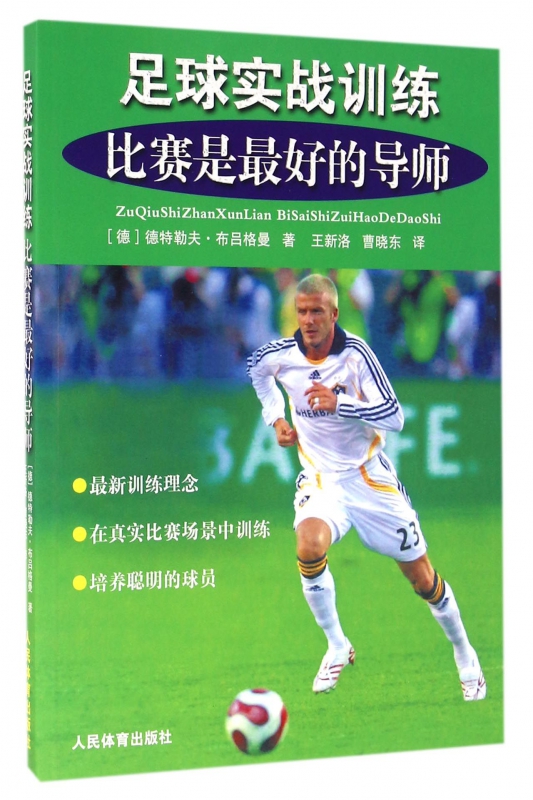 足球实战训练(比赛是最好的导师)