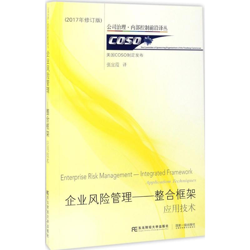 企业风险管理(2017年修订版)