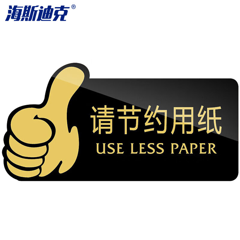 海斯迪克 卫生间温馨提示牌 亚克力标识牌20*10cm 请节约用纸(黑色)