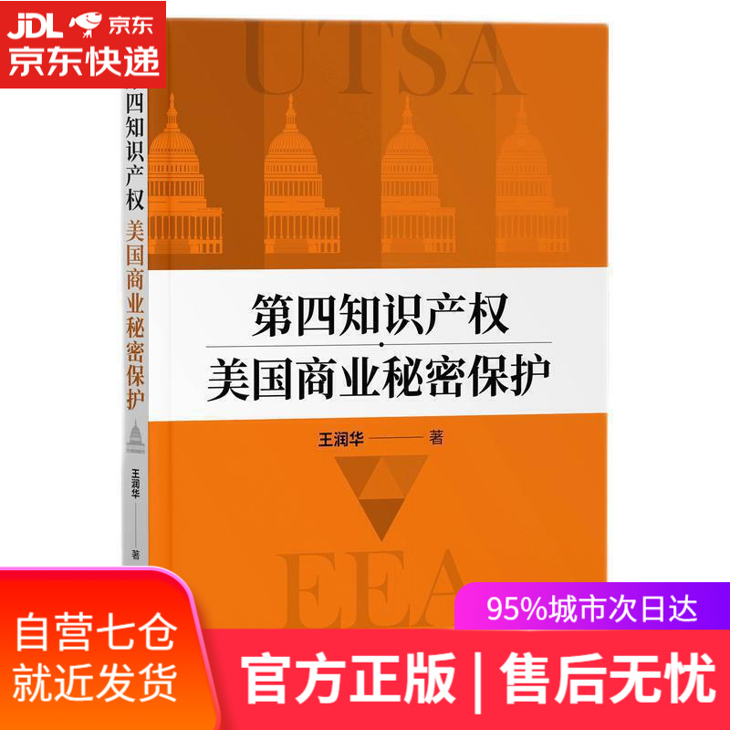 【新华书店】第四知识产权-美国商业秘密保护 王润华 知识产权出版社