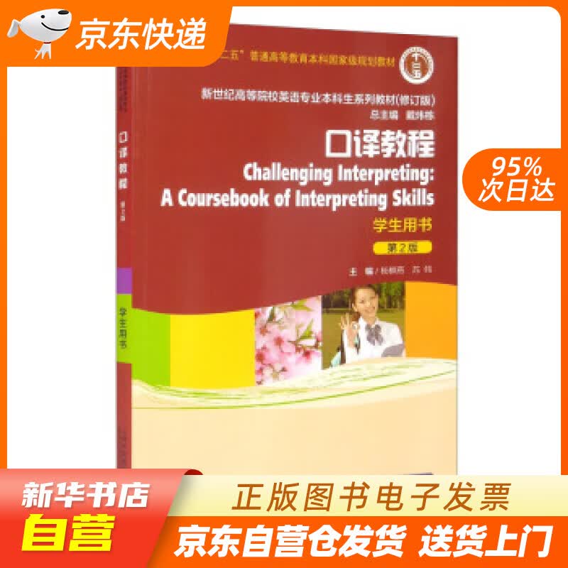 【新华书店正版】英语专业本科生教材.修订版：口译教程（第2版）学生用书 杨柳燕,苏伟,戴炜栋 正版图书籍
