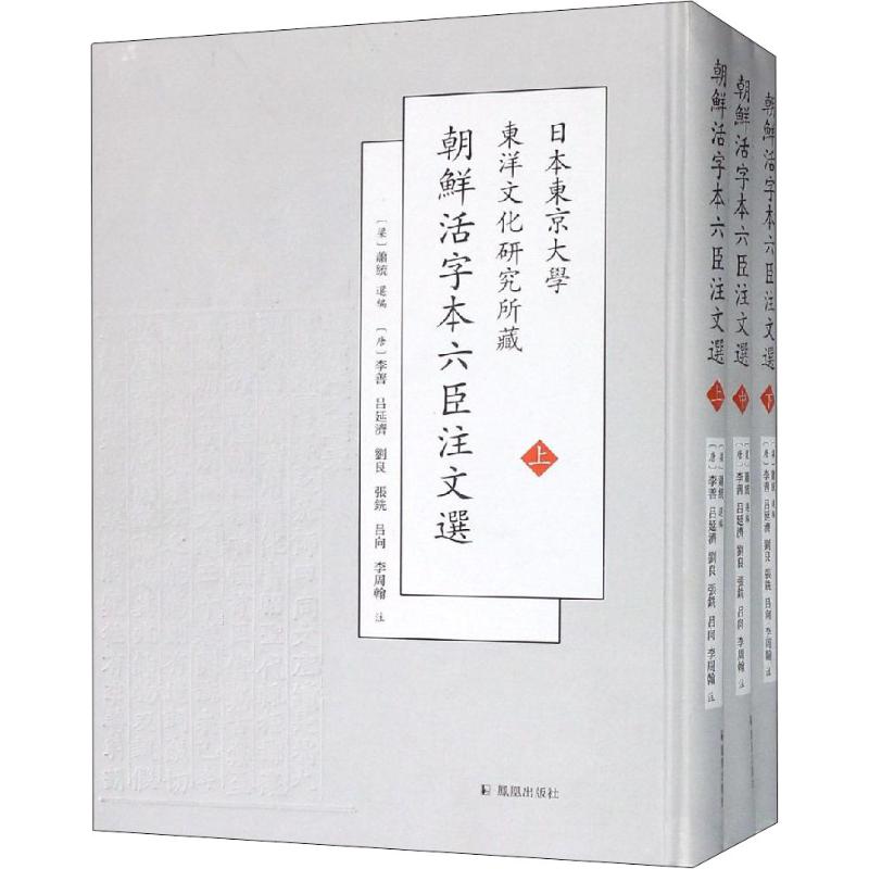 日本东京大学东洋文化研究所新藏朝鲜刊六臣注文选(3册)