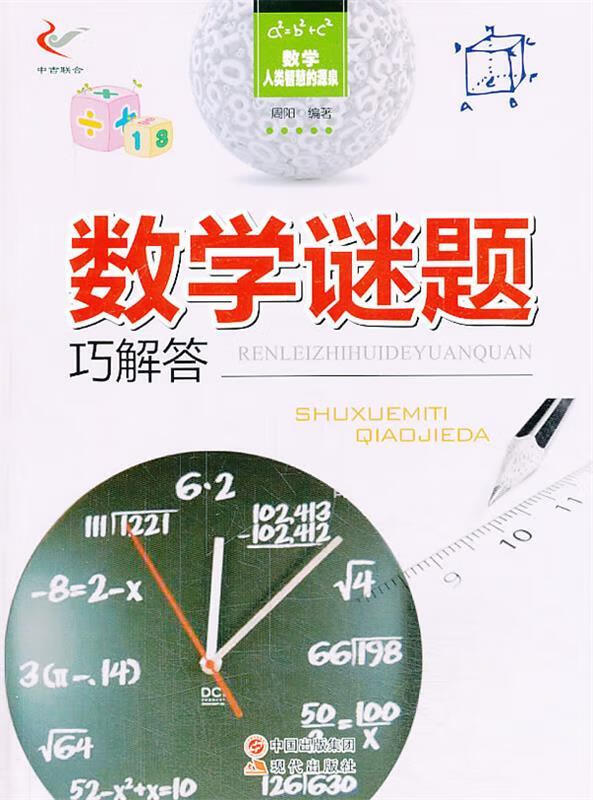 数学人类智慧的源泉:数学谜题巧解答【正版书籍,畅读优品】
