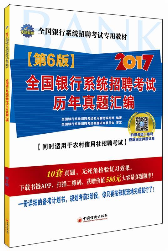 全国银行系统招聘考试历年真题汇编 全国银