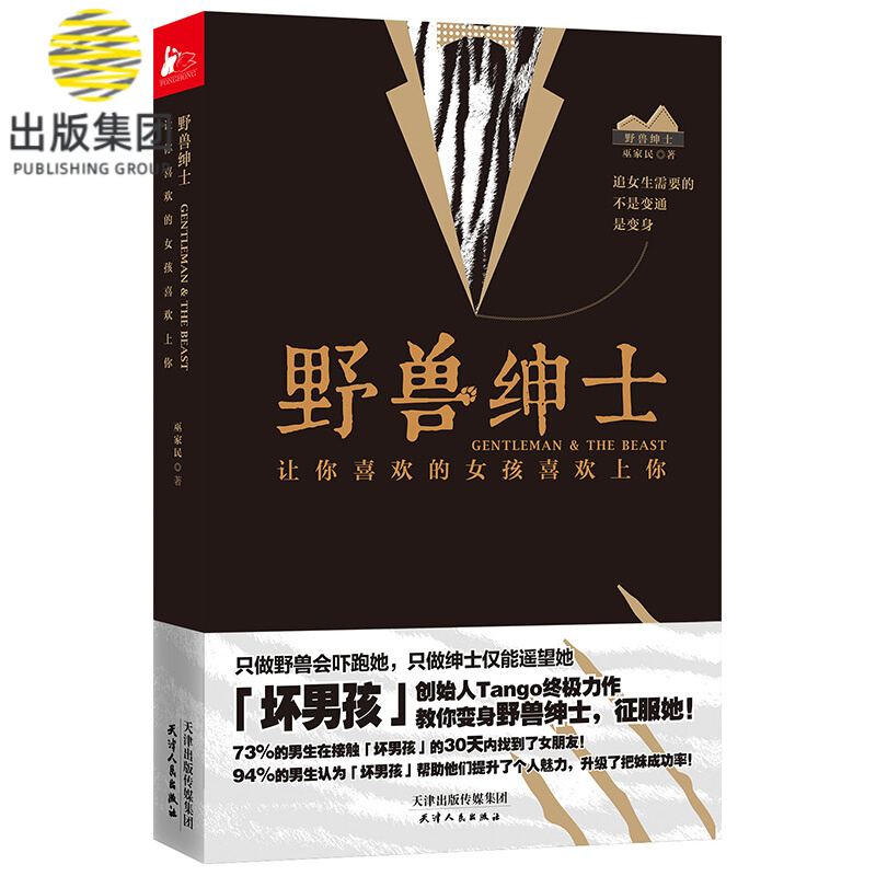野兽绅士 Tango让你喜欢的女孩喜欢上你 如何谈恋爱的书 恋爱心法情感秘籍两性关系冷眼观爱冷爱 把妹秘诀