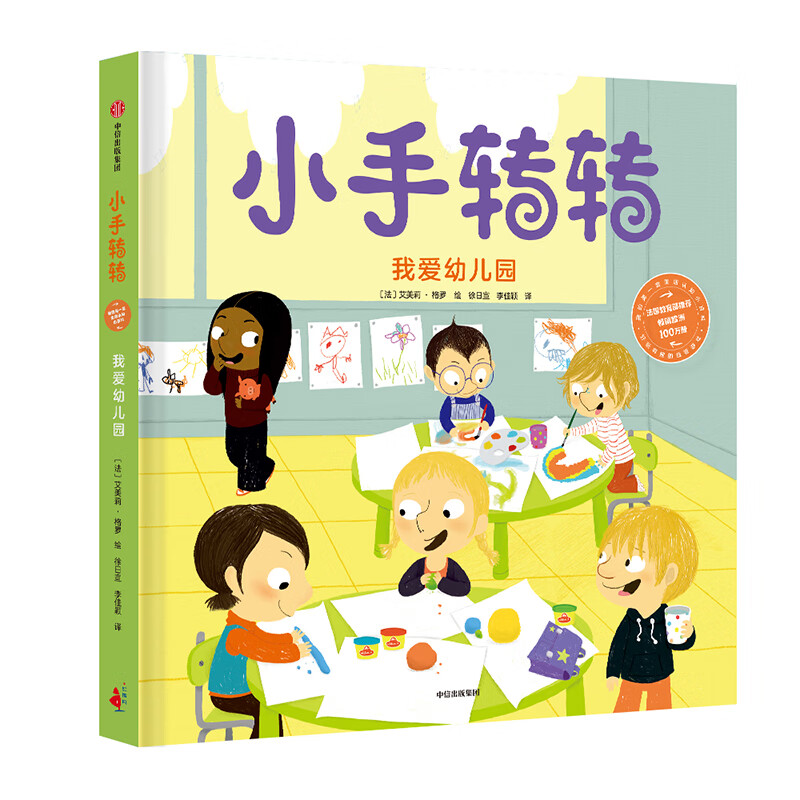 我爱幼儿园(小手转转:我的第一套生活认知小百科)