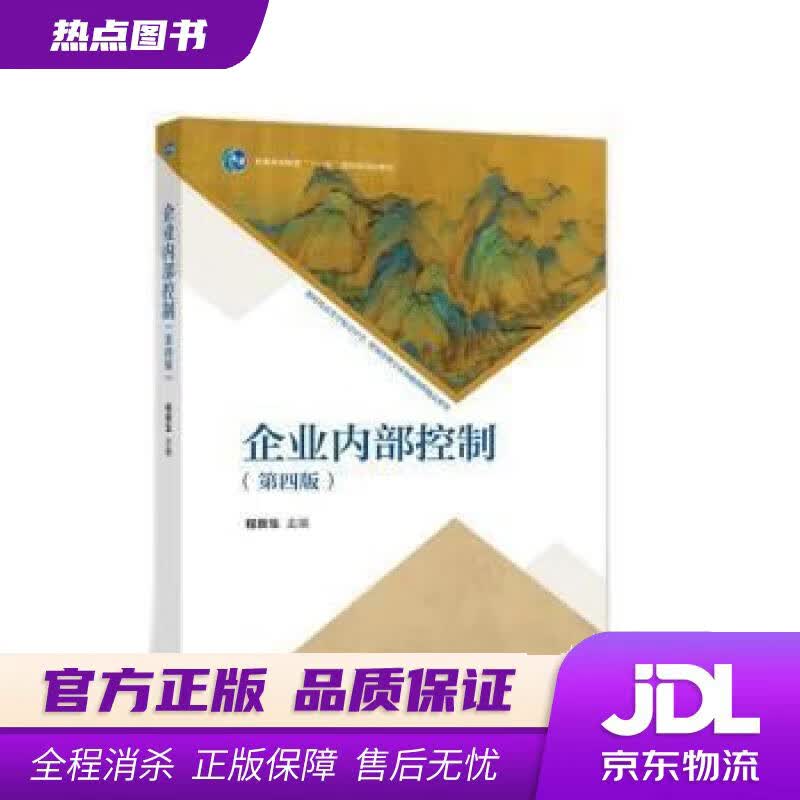 【新华书店】企业内部控制 程新生 高等教育出版社